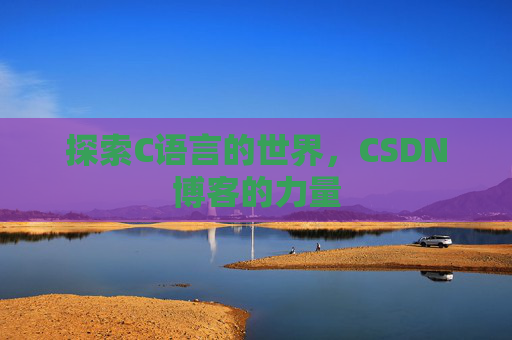 探索C语言的世界,CSDN博客的力量